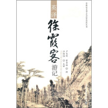 英译徐霞客游记
