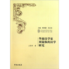 华裔汉学家周策纵的汉学研究