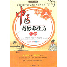 医学博士谈健康：中医奇妙养生方大全