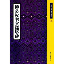 柳公权书玄秘塔碑