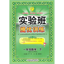 实验班提优训练:1年级数学(下)(国标北师版)