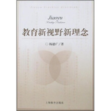 教育新视野新理念