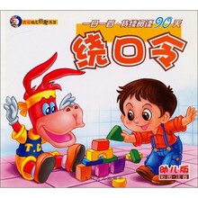 唐克幼儿启蒙丛书·一日一首·持续阅读90天：绕口令（幼儿版）（彩图注音）