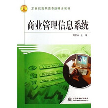 21世纪高职高专新概念教材：商业管理信息系统