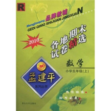 各地期末试卷精选：数学（小学5年级）（上）2010R
