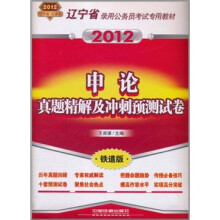 辽宁省录用公务员考试专用教材:申论真题精解及冲刺预测试卷(2012辽宁)
