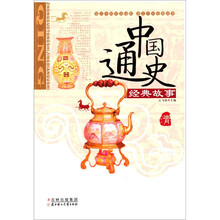 中国通史经典故事:清