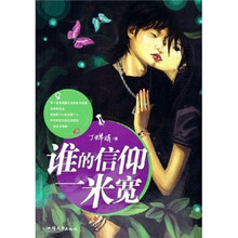 谁的信仰一米宽