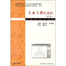 普通高等学校土木工程专业新编系列教材：土木工程CAD（第2版）