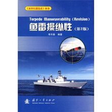 鱼雷操纵性（第2版）