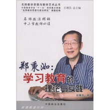 郑秉洳：学习教育的理论与实践