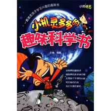 小雨明天图书·小机灵多多的趣味科学书