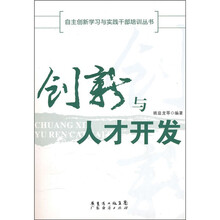 创新与人才开发