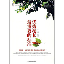 优秀校长最重要的标准