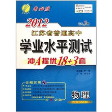 高考3测·2012江苏省普通高考学业水平测试冲A提优卷：物理（2012春）