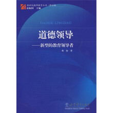 道德领导:新型的教育领导者