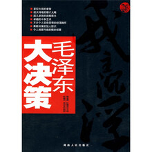 毛泽东大决策