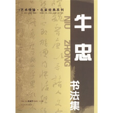 牛忠书法集