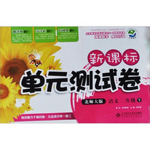 新课标单元测试卷：语文（2年级下）（北师大版）