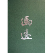 中国画名家经典：冯远