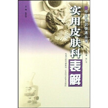 实用皮肤科表解