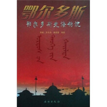 鄂尔多斯史海钩沉