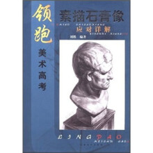 领跑美术高考：素描石膏像应对详解