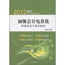 2012年版会计从业资格考试：初级会计电算化押题密卷与精讲解析