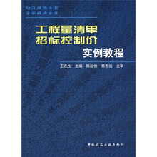 工程量清单招标控制价实例教程