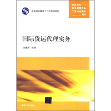 高职高专物流管理专业工学结合模式教材：国际货运代理实务