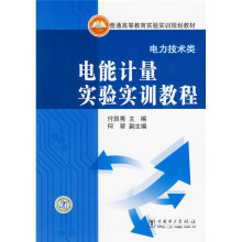 普通高等教育实验实训规划教材（电力技术类）：电能计量实验实训教程