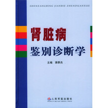 肾脏病鉴别诊断学