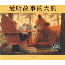 海豚绘本花园：爱听故事的大熊