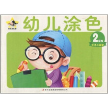 天才小画家·快乐涂色画：幼儿涂色（2星级）
