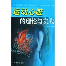 运动心脏的理论与实践