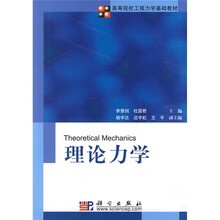 高等院校工程力学基础教材：理论力学