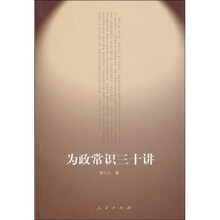 为政常识三十讲