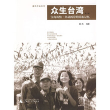 众生台湾（第2版）：宝岛风情?牵动两岸的民族记忆