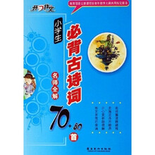 开心作文：小学生必背古诗词名师全解70+80首