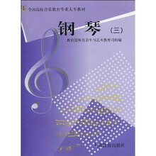 艺师大专教材：钢琴3