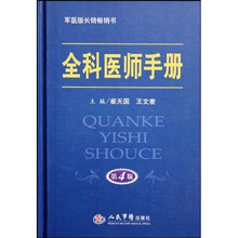 全科医师手册