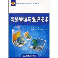 21世纪高职高专新概念规划教材：网络管理与维护技术