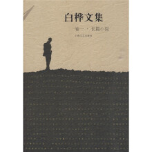 白桦文集(卷1·长篇小说)
