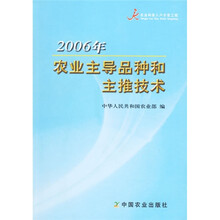 2006年农业主导品种和主推技术