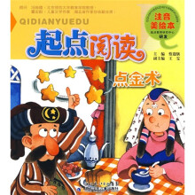 起点阅读注音美绘本：点金术