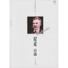 西学大家系列：尼采自述