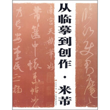从临摹到创作：米芾