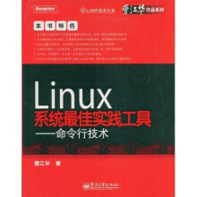 Linux系统最佳实践工具:命令行技术