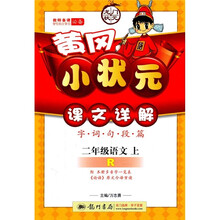 黄冈小状元·课文详解（字·词·句·段篇）：语文R（2年级上）