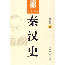 秦汉史（图文版）